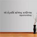 Wall stickers phrases Aristotelis