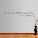 Wall stickers phrases Aristotelis