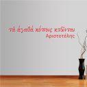 Wall stickers phrases Aristotelis