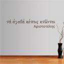 Wall stickers phrases Aristotelis