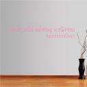Wall stickers phrases Aristotelis