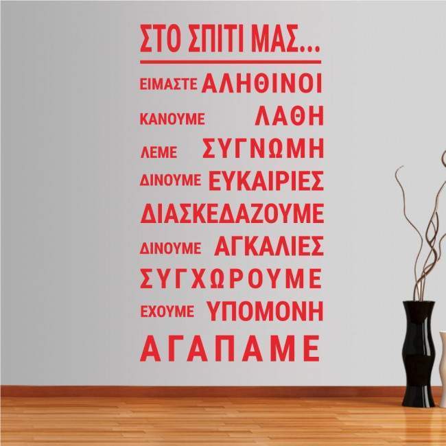 Αυτοκόλλητο τοίχου φράσεις. Στο σπίτι μας, με κανόνες σπιτιού