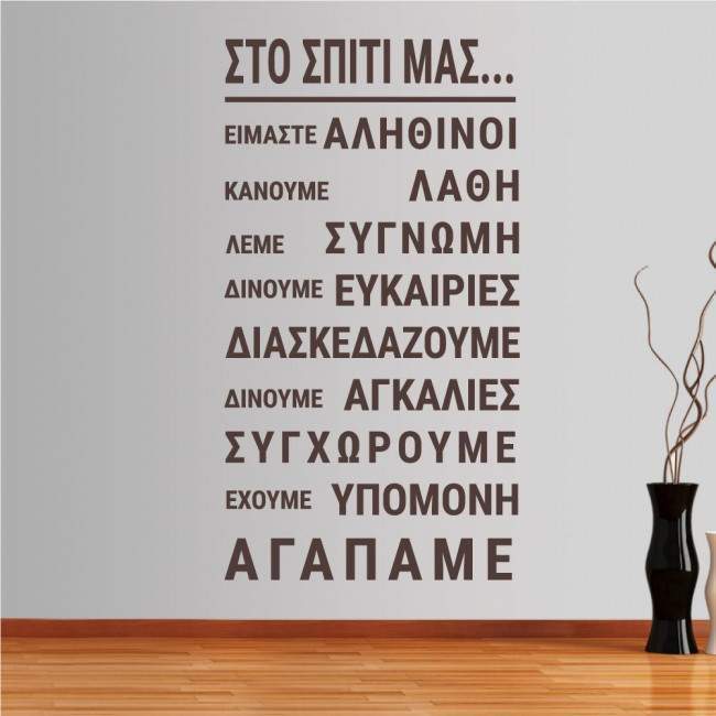 Αυτοκόλλητο τοίχου φράσεις. Στο σπίτι μας, με κανόνες σπιτιού