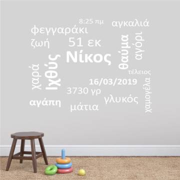 Αυτοκόλλητα τοίχου παιδικά λέξεις, όνομα, ημερομηνία, ζώδιο, Baby word cloud 2