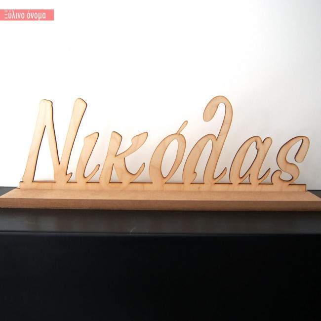 Wooden Name Your design