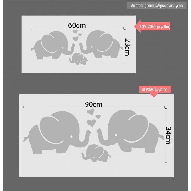 Αυτοκόλλητα τοίχου ελεφαντάκια, καρδιές, New family 