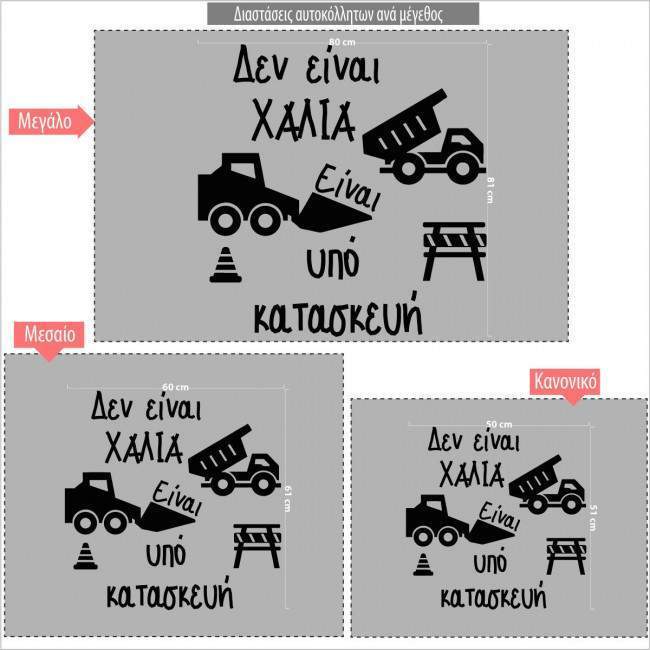 Αυτοκόλλητα τοίχου Υπό κατασκευή