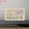 Wooden sign Kane mia efxi