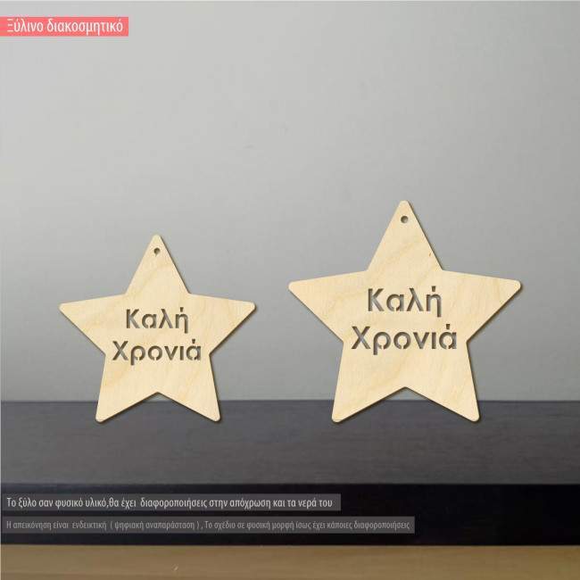 Wooden Star Kalli xronia