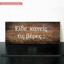 Wooden sign Greek , wedding rings