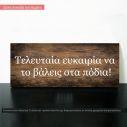 Τελευταία ευκαιρία να  το βάλεις στα πόδια πινακίδα ξύλινη εκτυπωμένη