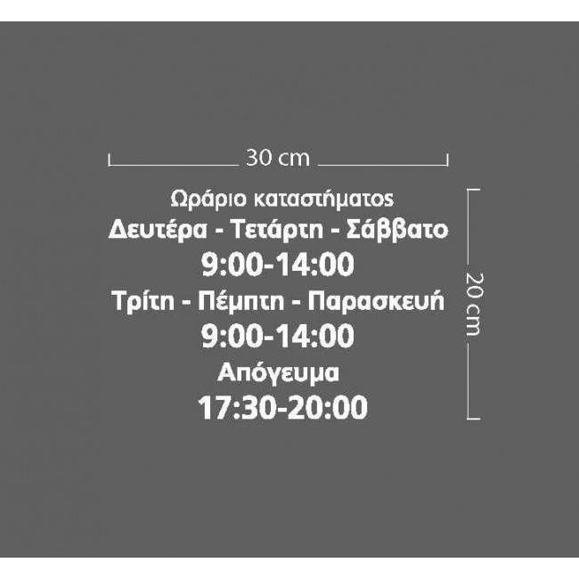 Αυτοκόλλητο ωράριο καταστήματος