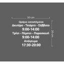 Αυτοκόλλητο ωράριο καταστήματος