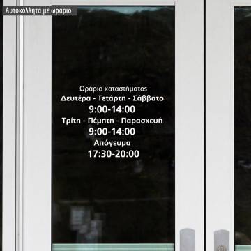 Αυτοκόλλητο ωράριο καταστήματος