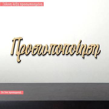 Ξύλινη λέξη Προσωποποιημένη