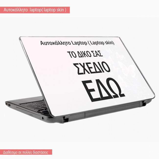 Αυτοκόλλητο laptop με την φωτογραφία σας