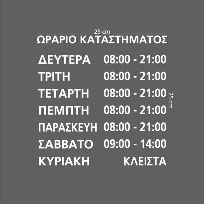Αυτοκόλλητο ωράριο καταστήματος