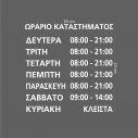 Αυτοκόλλητο ωράριο καταστήματος