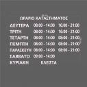 Αυτοκόλλητο ωράριο καταστήματος