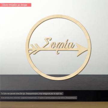 Βέλος με όνομα κοπτικό σε κύκλο, ξύλινο