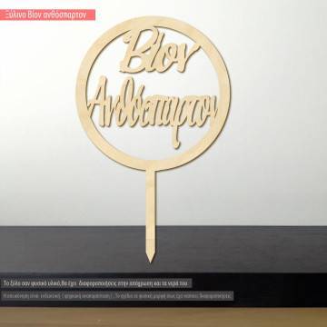 Ξύλινο στεφάνι με στήριξη, Βίον ανθόσπαρτον