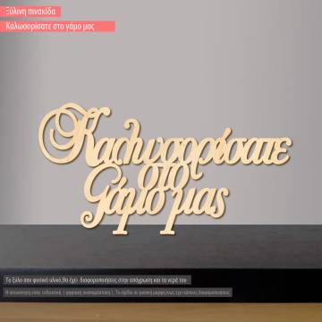 Ξύλινη πινακίδα Καλωσορίσατε στο γάμο μας