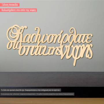 Wooden sign Kalosorisate sto spiti tis nifis