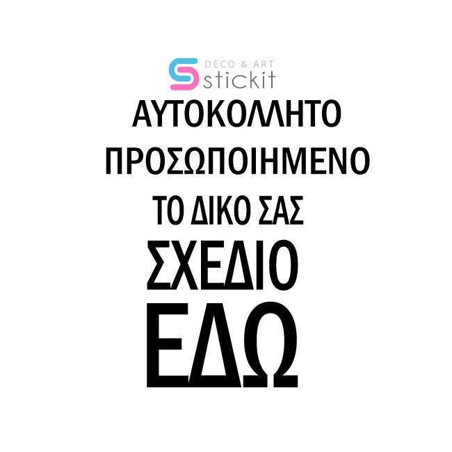 Χρέωση υπηρεσίας δημιουργίας - επεξεργασίας σχεδίου αυτοκόλλητα