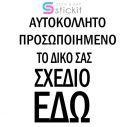 Χρέωση υπηρεσίας δημιουργίας - επεξεργασίας σχεδίου αυτοκόλλητα