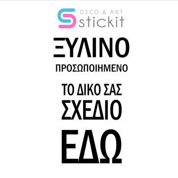 Χρέωση υπηρεσίας δημιουργίας - επεξεργασίας σχεδίου ξύλινα 2