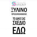 Χρέωση υπηρεσίας δημιουργίας - επεξεργασίας σχεδίου ξύλινα