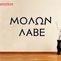 Wall sticker Molon Lave