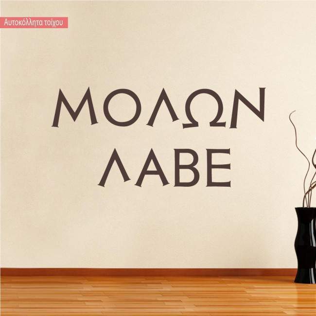 Wall sticker Molon Lave