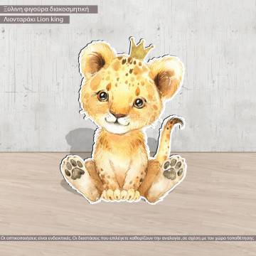 Λιονταράκι Lion king, ξύλινη φιγούρα εκτυπωμένη