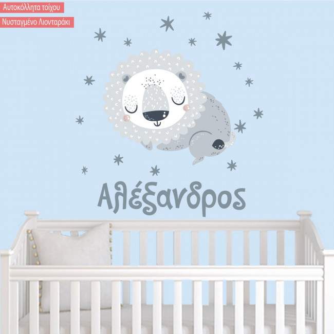 Αυτοκόλλητα τοίχου παιδικά Νυσταγμένο Λιονταράκι με όνομα 2
