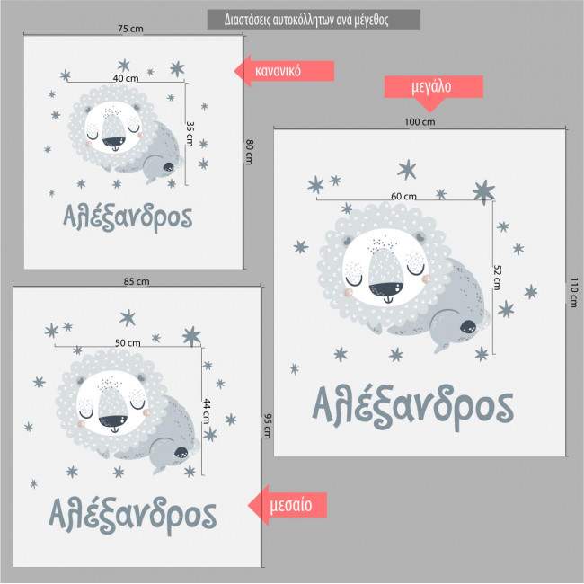 Αυτοκόλλητα τοίχου παιδικά Νυσταγμένο Λιονταράκι με όνομα 3