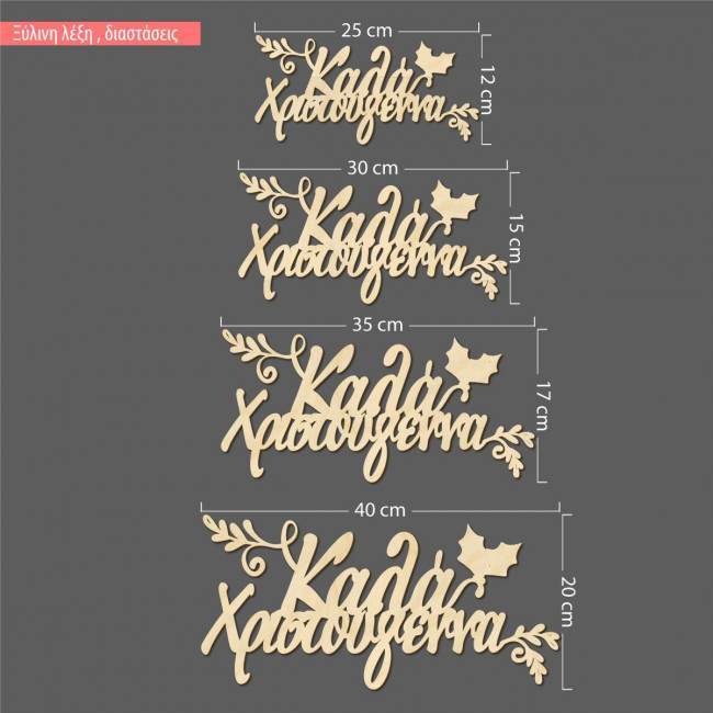 Ξύλινο διακοσμητικό Καλά Χριστούγεννα