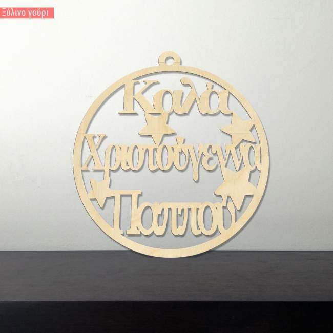 Wooden charm merry christmas pappou giagia