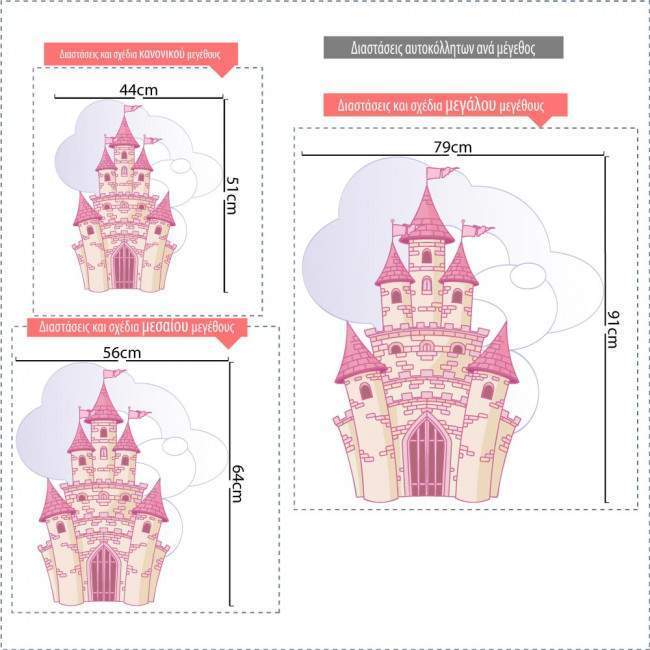 Αυτοκόλλητα τοίχου παιδικά με Κάστρο για πριγκίπισσα