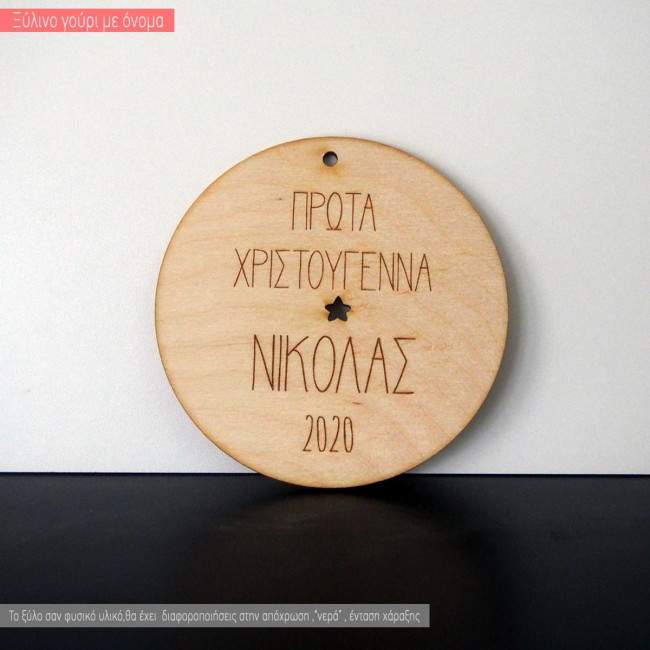 Ξύλινο γούρι Τα πρώτα μου Χριστούγεννα, προσωποποιημένο