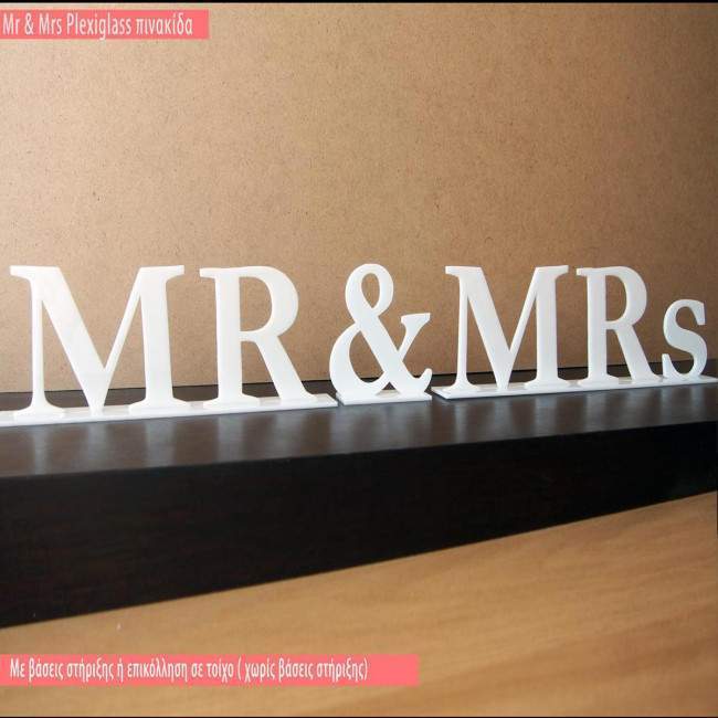 Πινακίδα plexiglass Mr and Mrs