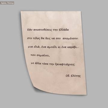 Αν αποσυνθέσεις την Ελλάδα, Ελύτης, κάδρο, μαύρη κορνίζα 2