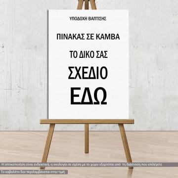 Πίνακας σε καμβά Κάδρο για υποδοχή βάπτισης  προσωποποιημένο Καμβάς τελαρωμένος Όψη 1 2
