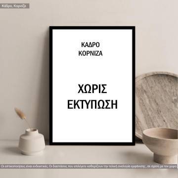 Κάδρο μαύρο, χωρίς εκτύπωση