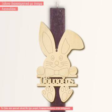 Ξύλινο Λαγουδάκι με όνομα για λαμπάδα