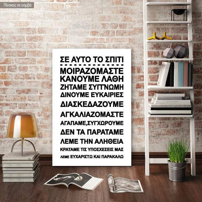 Πίνακας σε καμβά Σε αυτό το σπίτι... II