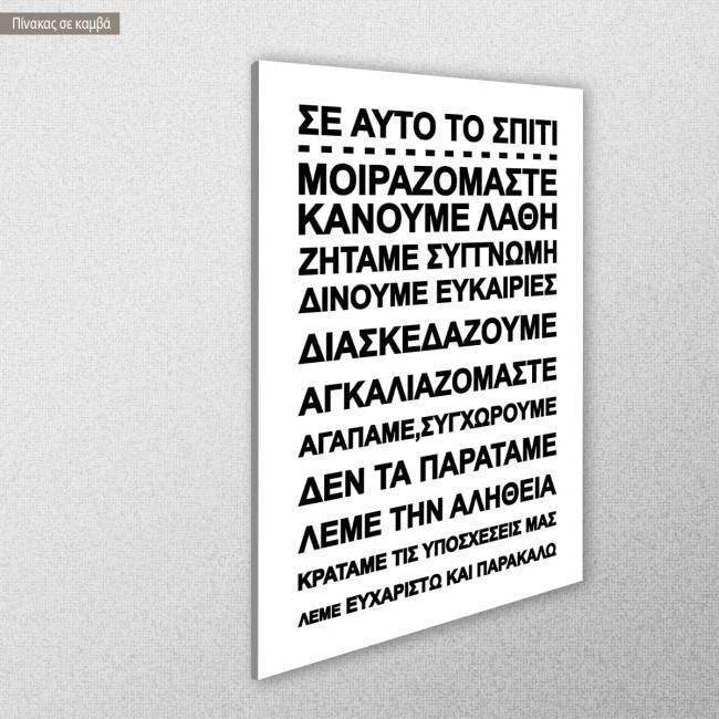 Πίνακας σε καμβά Σε αυτό το σπίτι... II