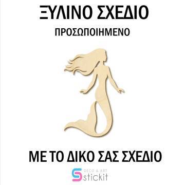 Χρέωση υπηρεσίας δημιουργίας - επεξεργασίας σχεδίου ξύλινα