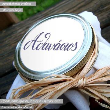 Αυτοκόλλητες ετικέτες κυκλικές Γκρι εκτυπωμένο όνομα