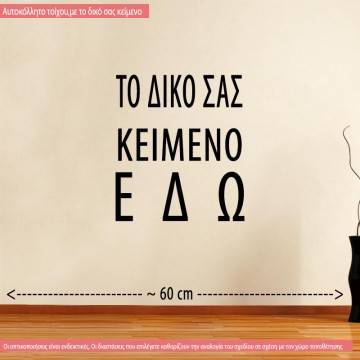 Αυτοκόλλητα τοίχου σε μεγάλες διαστάσεις, γράψτε online το κείμενο που θέλετε